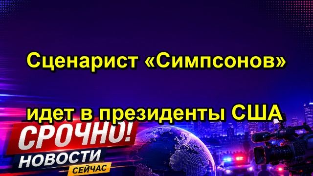 Сценарист «Симпсонов» идет в президенты США