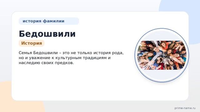 Фамилия Бедошвили: происхождение, значение и склонение