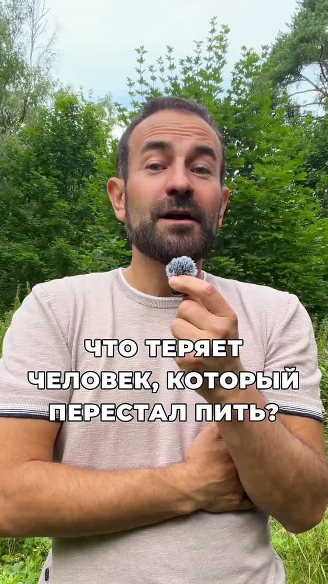 Что теряет человек который перестал пить?