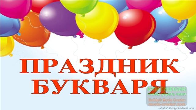 20 АВГУСТА.С ДНЁМ РОЖДЕНИЯ БУКВАРЯ!