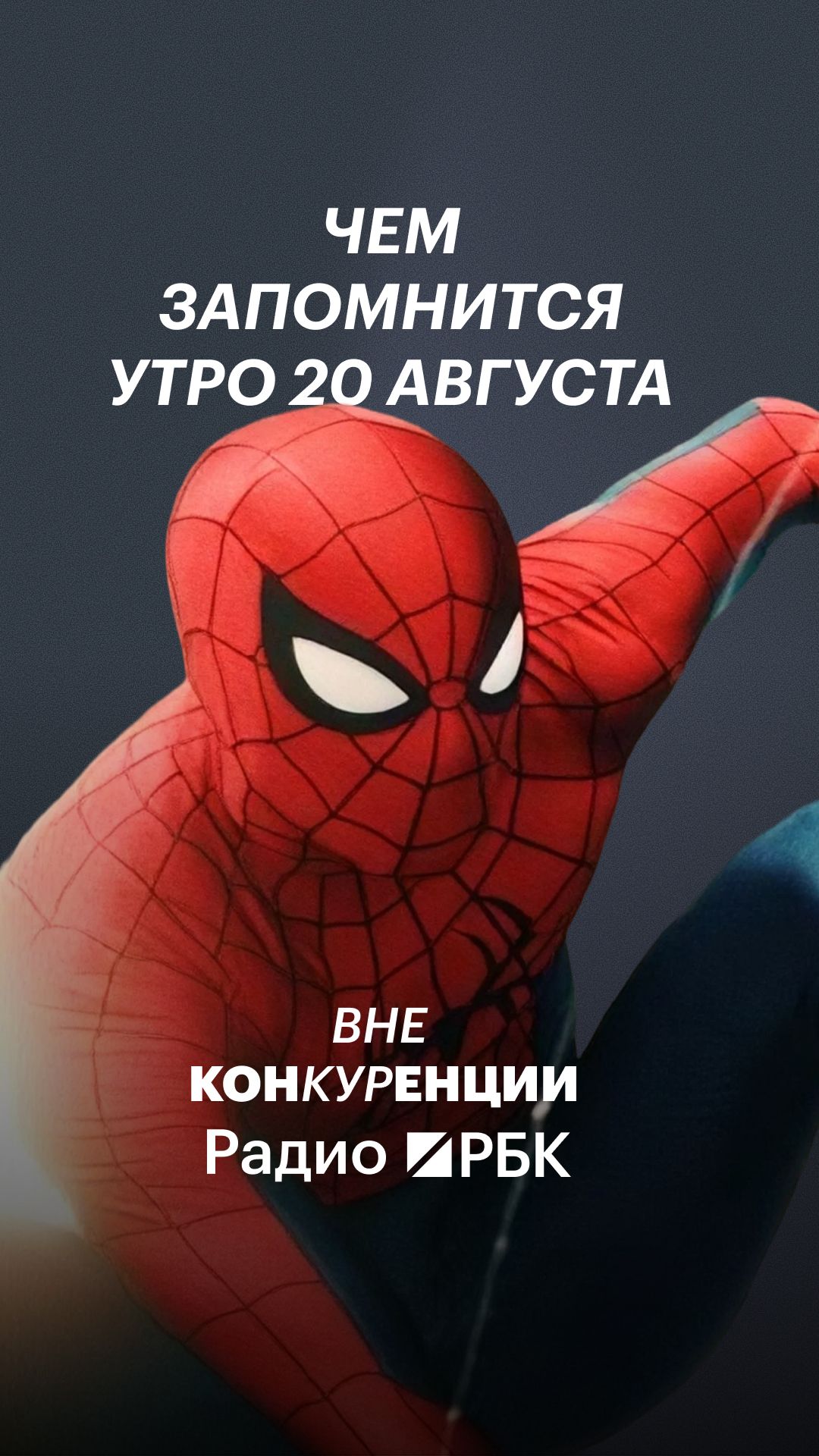 Чем запомнится утро 20 августа