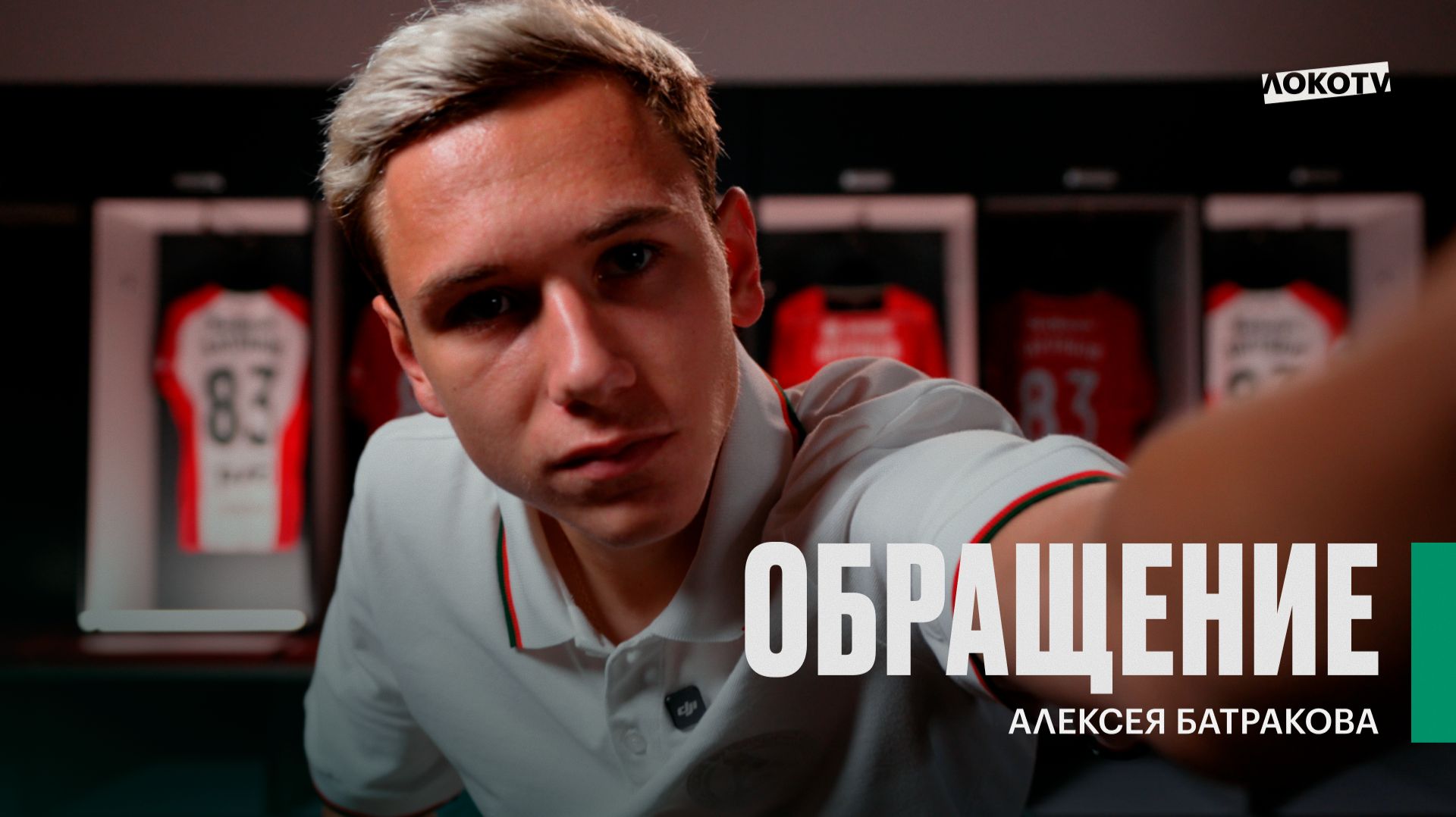 Обращение Алексея Батракова