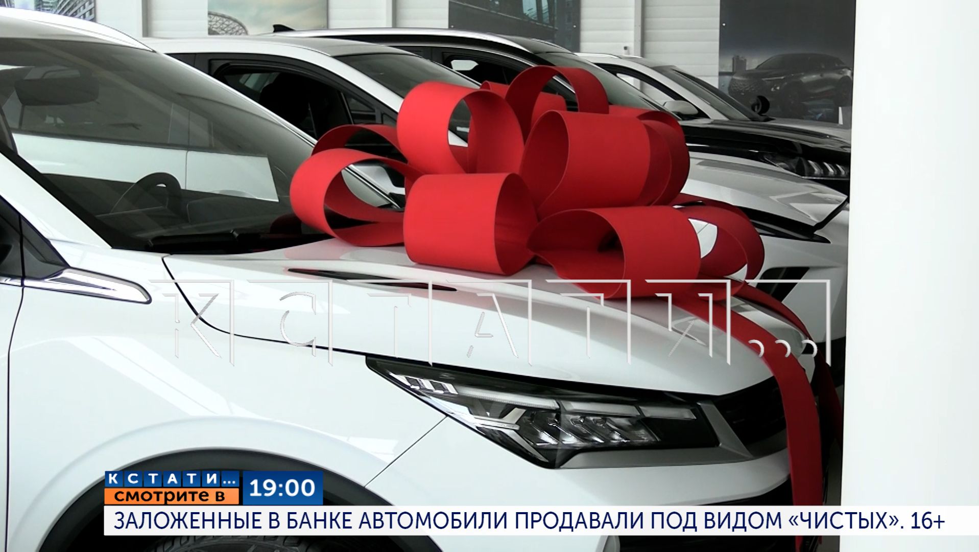 Сегодня в 19.00 в программе Кстати: Заложенные в банке автомобили продавали под видом чистых