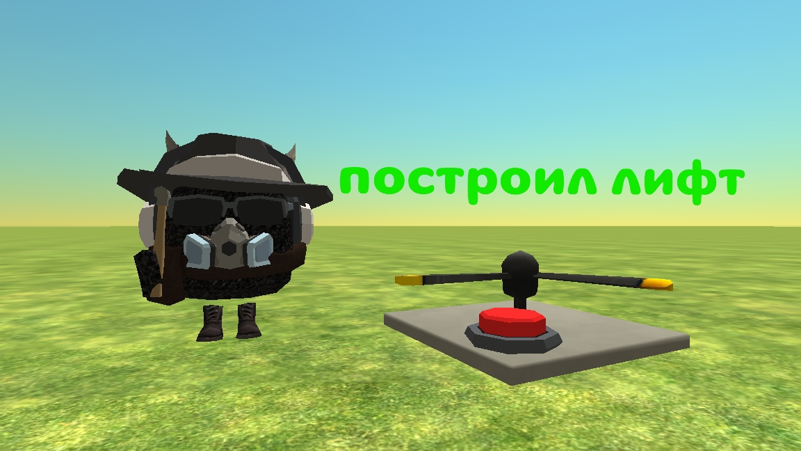 построил лифт в чикен гане!