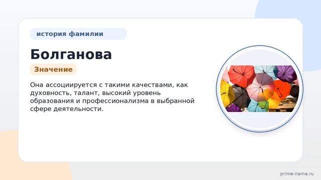 Фамилия Болганова: происхождение, значение и склонение