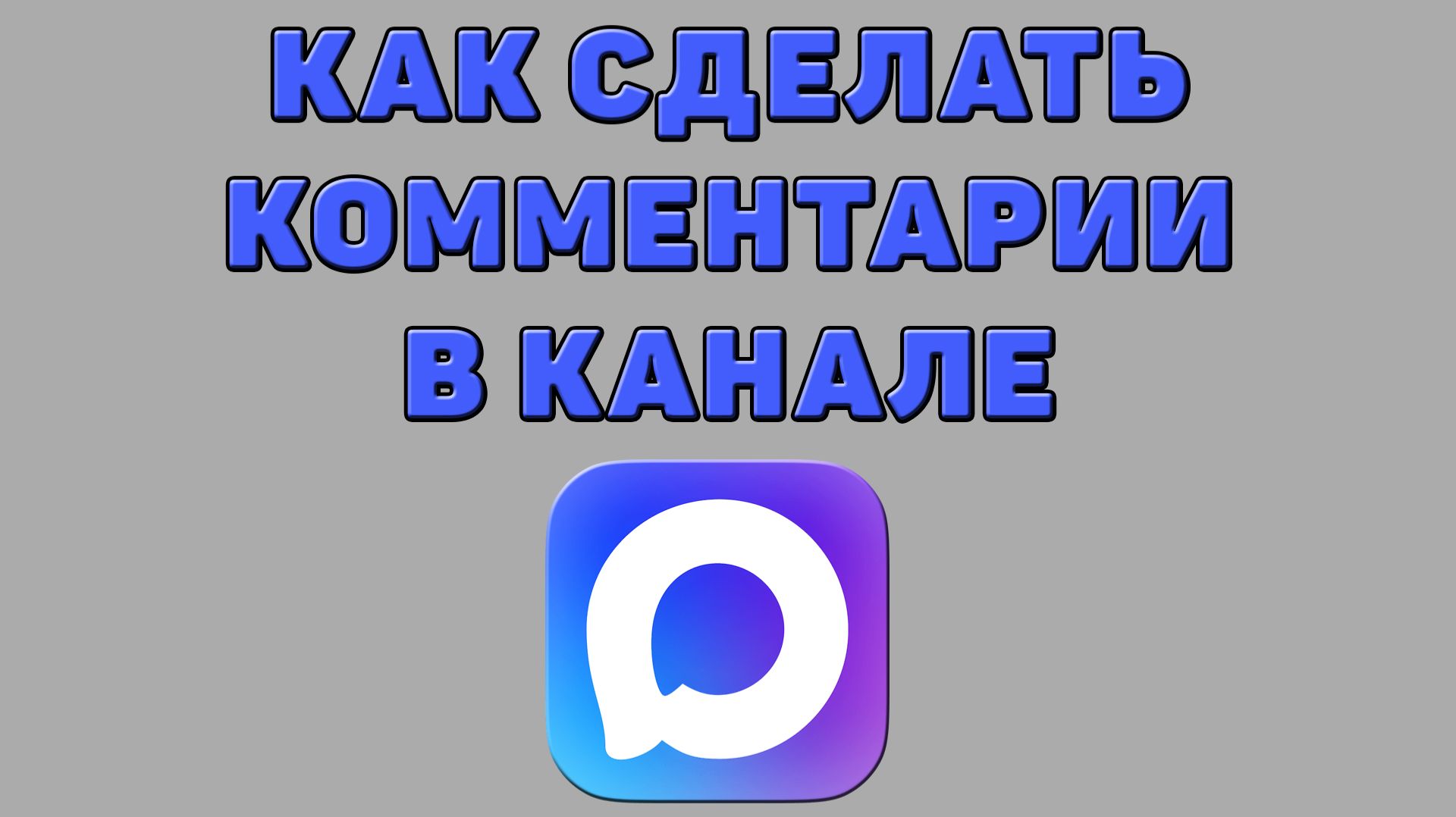 Как сделать комментарии в канале в Максе