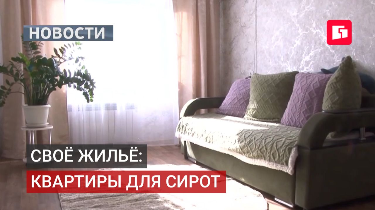 В Хабаровском крае ускорят получение жилья для детей-сирот. 20/08/2026