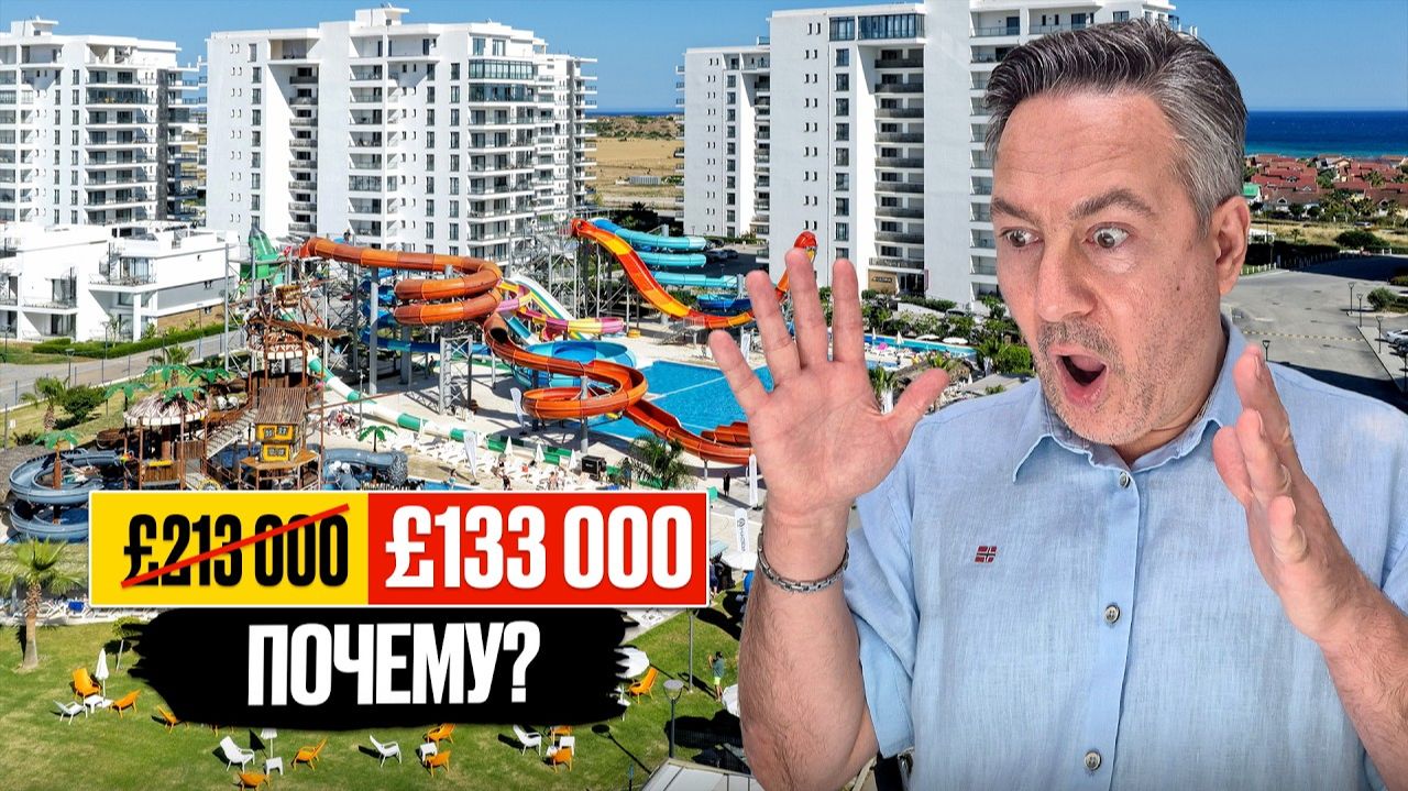 133000 вместо 213000 за 2-спальную квартиру у пляжа! Почему такая огромная скидка?