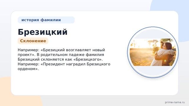 Открытие тайн фамилии Брезицкий: происхождение, история и значение, а также правильное склонение