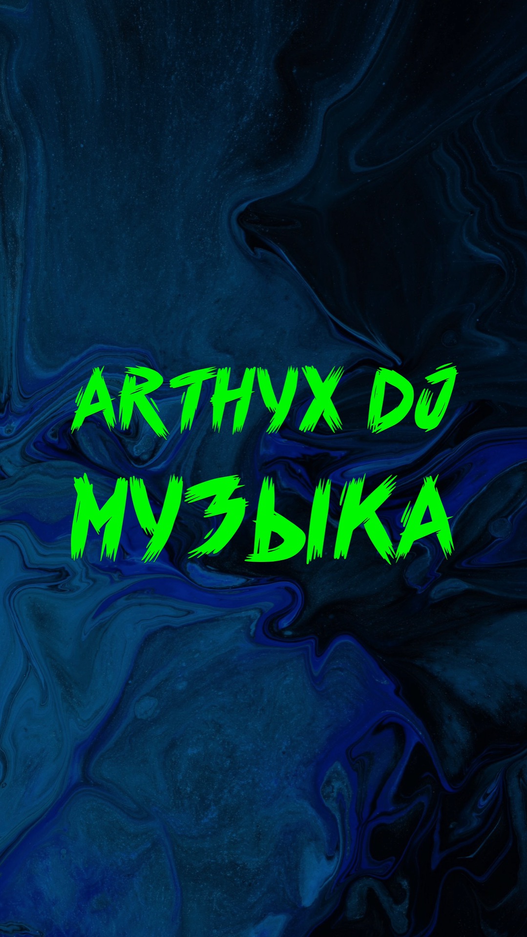 ARTHYX DJ МУЗЫКА
