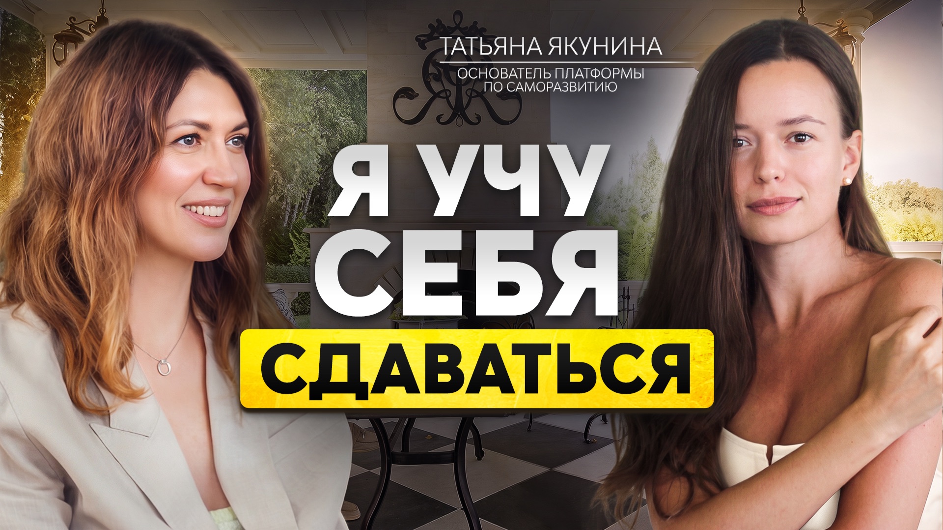 Где женщине искать настоящую опору? Татьяна Якунина о женственности и умении идти своим путём