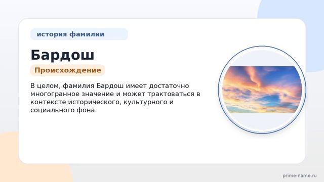 Фамилия Бардош: происхождение, значение и склонение