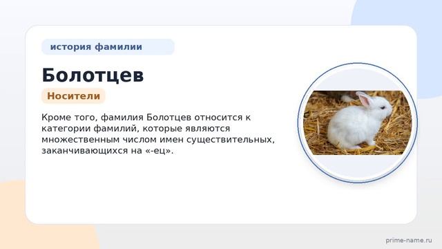 Фамилия Болотцев: происхождение значение и склонение