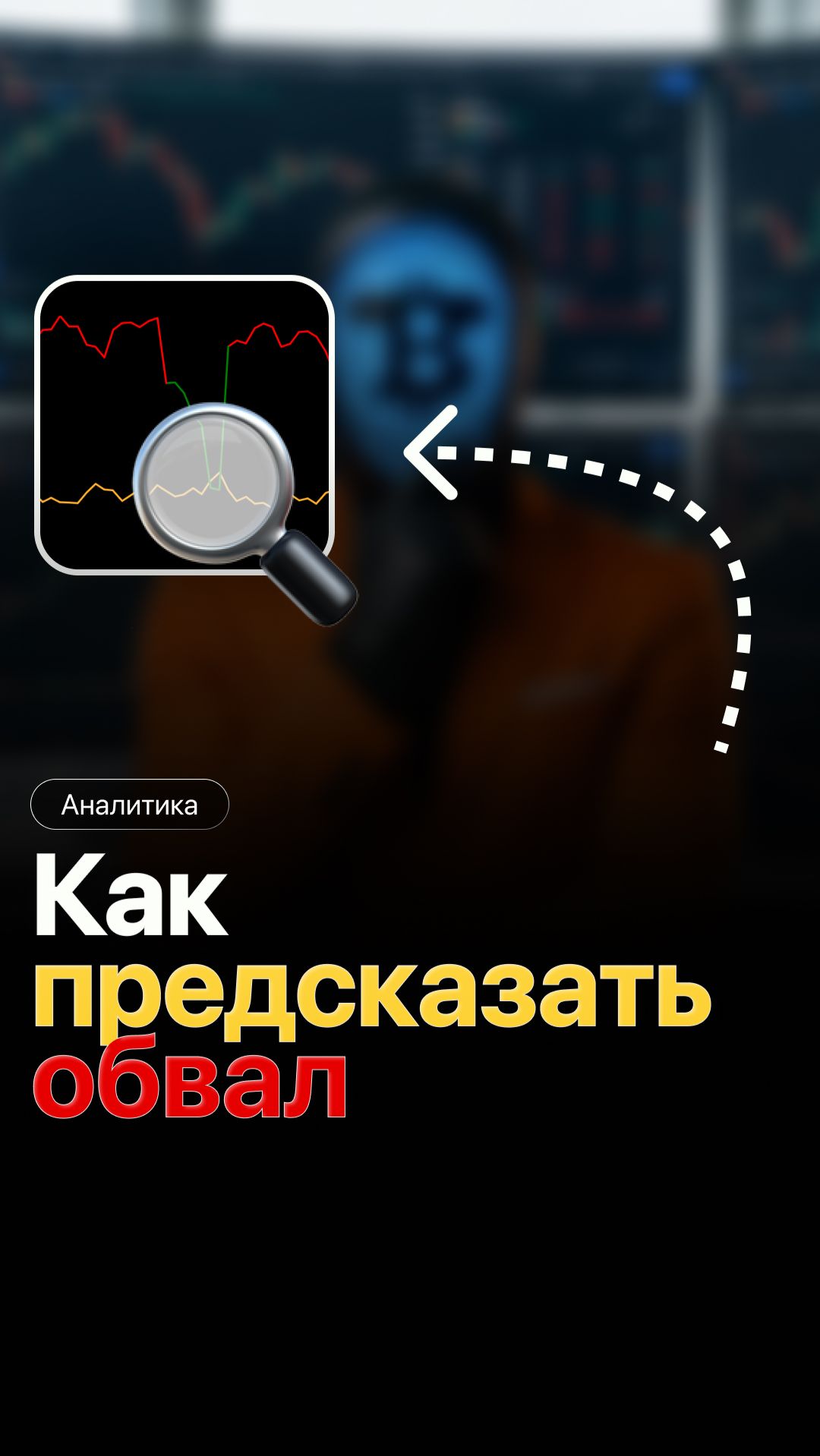 Сигналы, которые предвещают обвал рынка