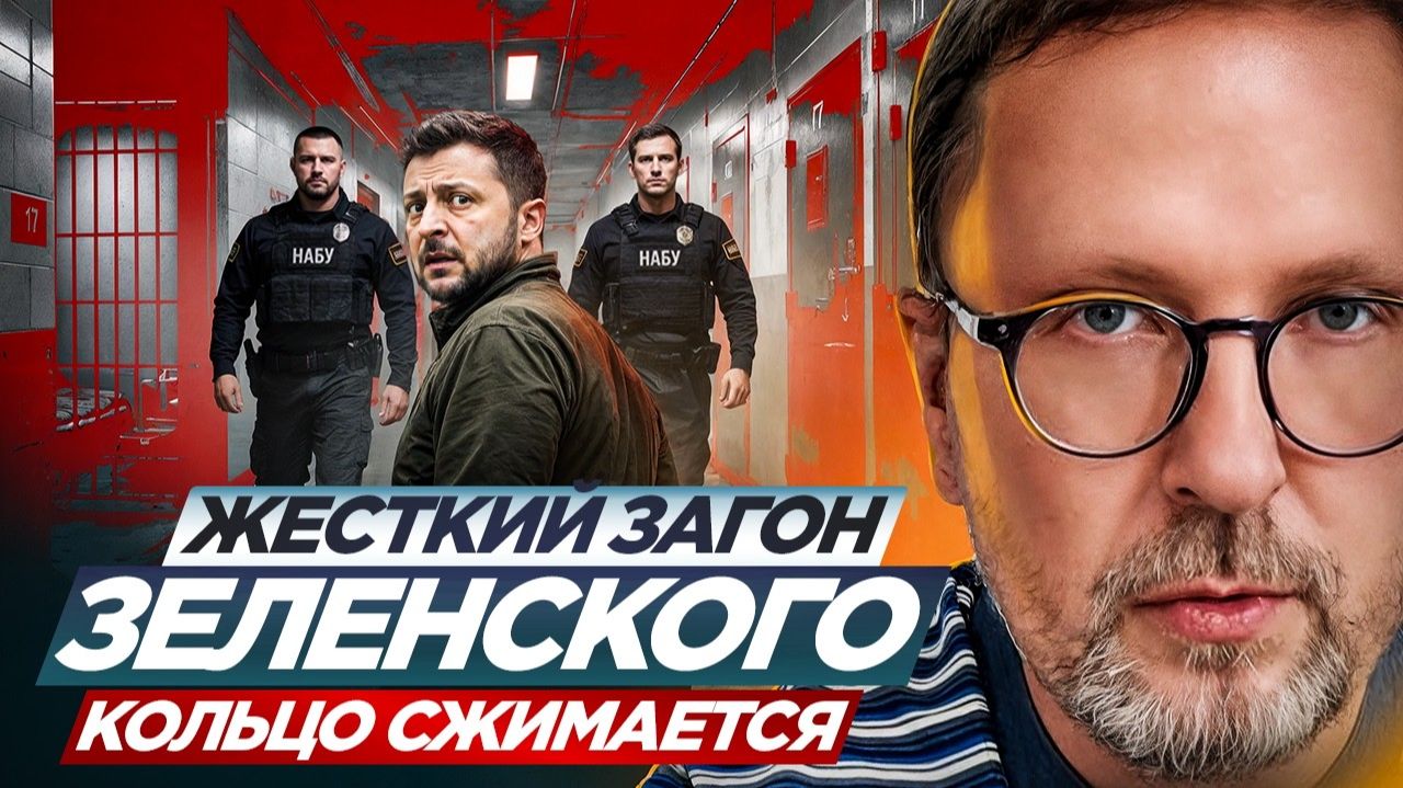 Шарий: Жесткий загон Зеленского.  Кольцо сжимается.