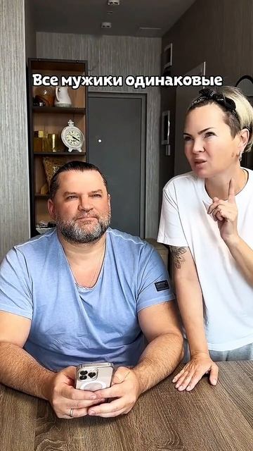 Все мужики одинаковые))))
