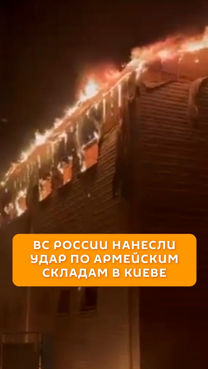 ВС России нанесли удар по армейским складам в Киеве