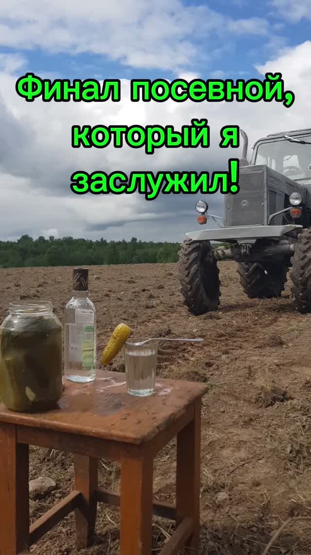 Финал посевной, который я заслужил!