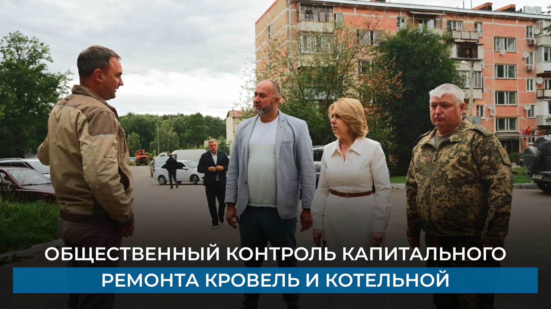 Общественный контроль капитального ремонта кровель и котельной