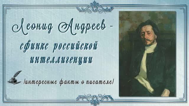 Леонид Андреев - сфинкс российской интеллигенции интересные факты о писателе
