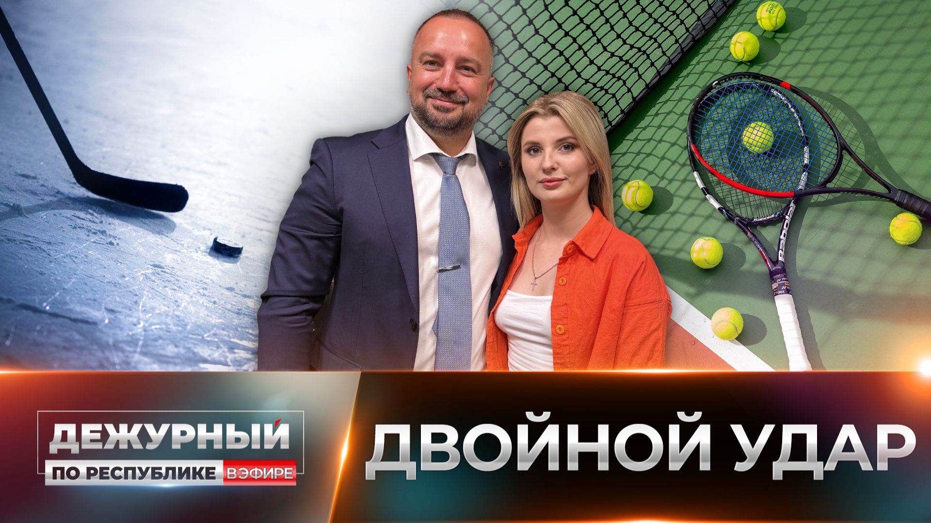 Спортивный дубль: как управлять теннисом и хоккеем одновременно?