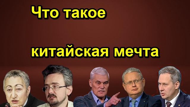 Что такое китайская мечта