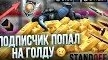 Дал подписчику голду. И ты подписывайся!))