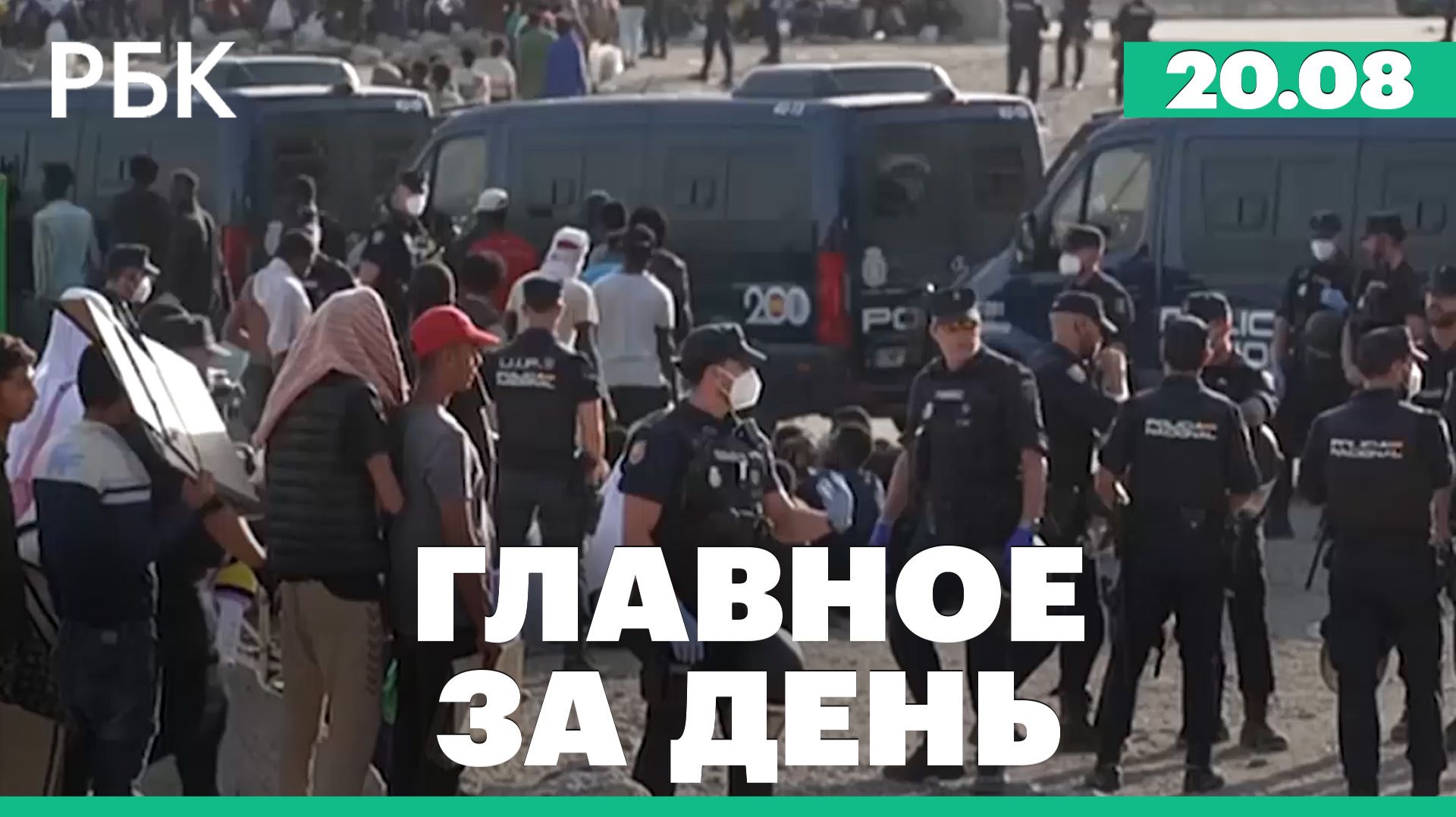 Испанская полиция выселила сотни мигрантов в Сеуте. В Евпатории отключали электричество