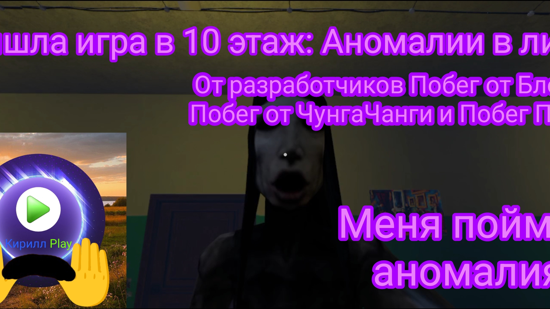 Вышла игра: 10 этаж: Аномалии в лифте от разработчиков Побег от Блогера - Финал в 10 этаже