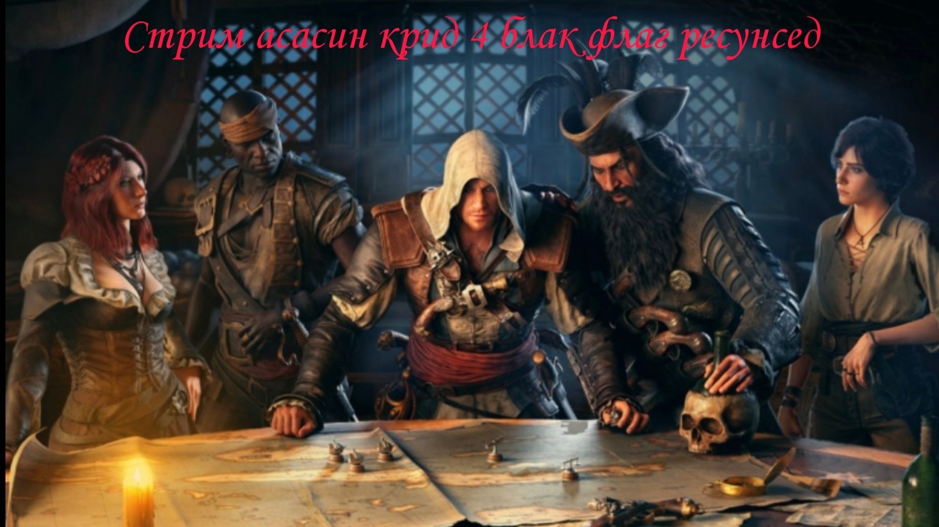 Стрим Assassin Creed 4 Black Flag Resynced №3