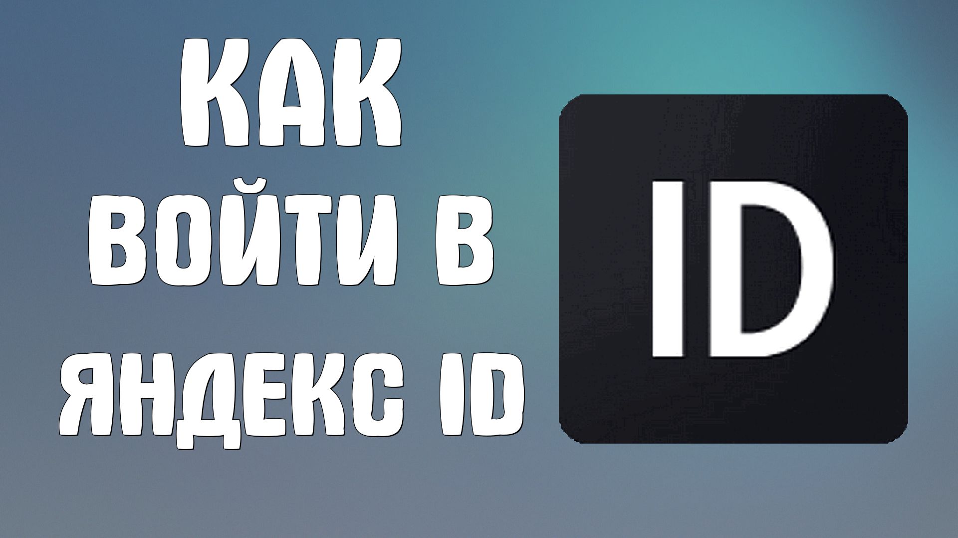 Как войти в яндекс id
