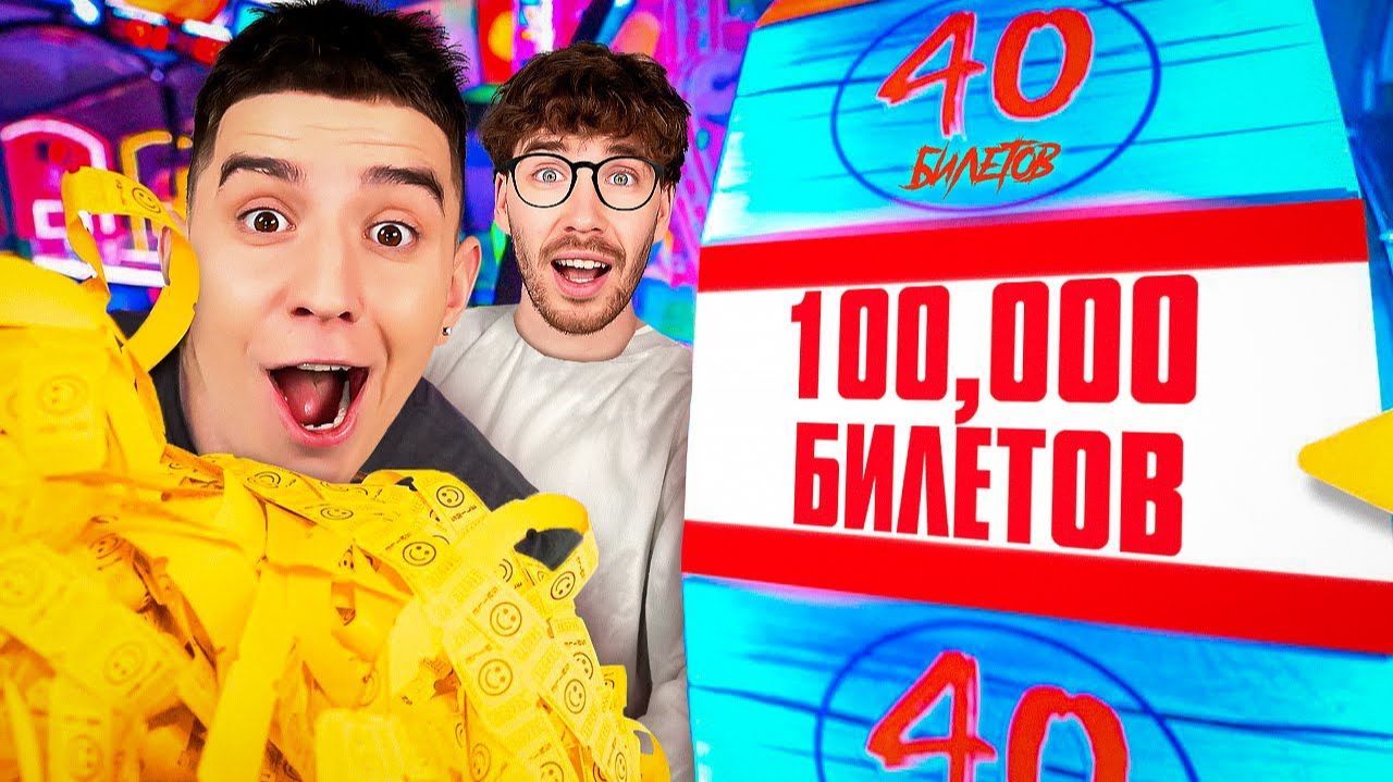 Кто Выиграет Больше БИЛЕТИКОВ в ИГРОВОМ ЦЕНТРЕ Челлендж ! А4