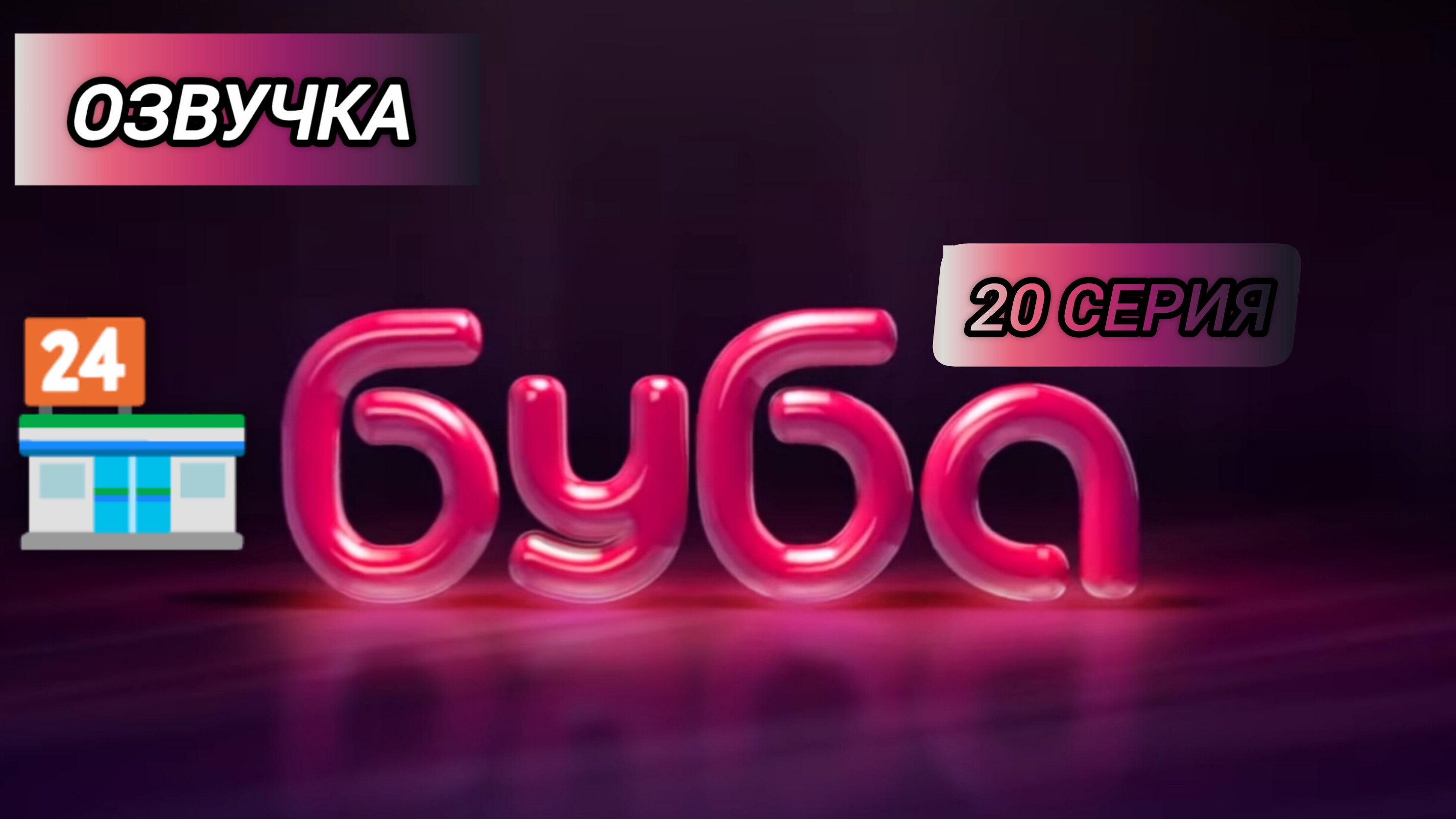БУБА 1 СЕЗОН 20 СЕРИЯ СУПЕРМАРКЕТ ОЗВУЧКА