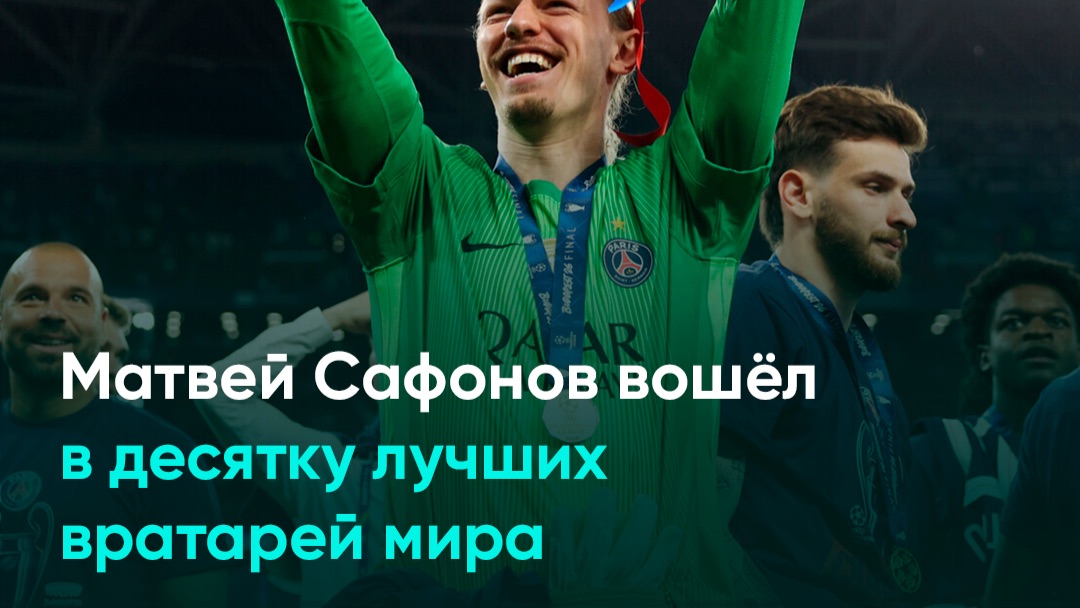 Матвей Сафонов вошёл в десятку лучших вратарей мира