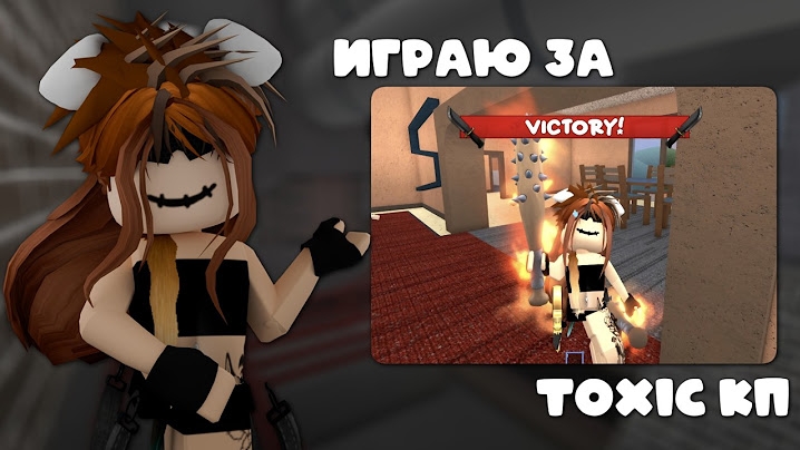играю в мм2 за ТОКСИЧНУЮ КП