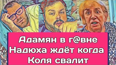 Самвел Адамян МАМКЕ И НАДЕ ПPИДЁTCЯ МЫТЬСЯ  КАЛИДОРЫЧ В ШOKE