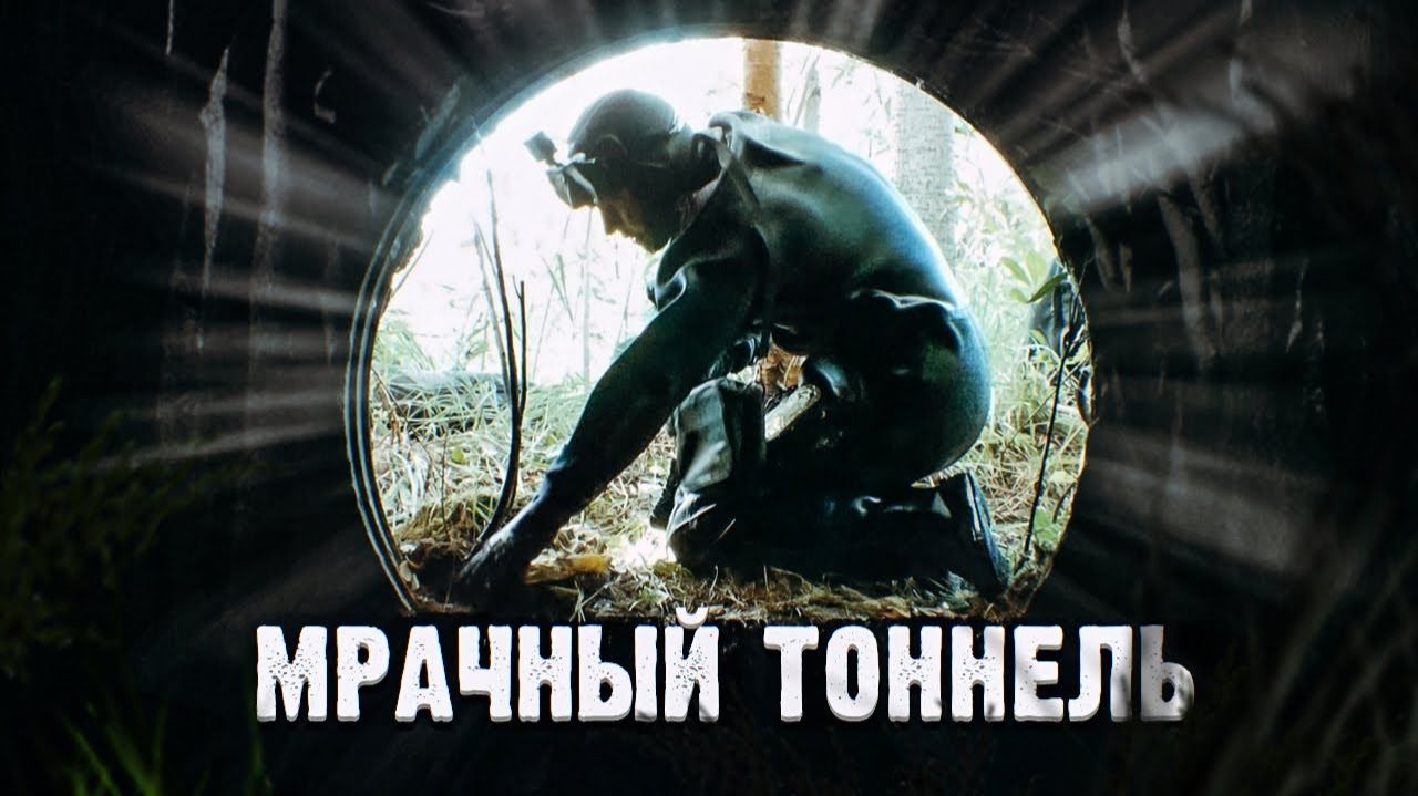 НАШЕЛ ЧЕЛОВЕКА \ Опасный тоннель и возврат документов \ Что на дне, Фокин?