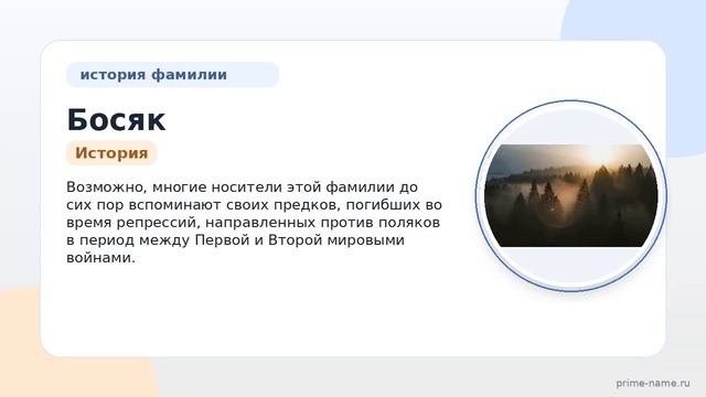 Фамилия Босяк: происхождение значение и склонение