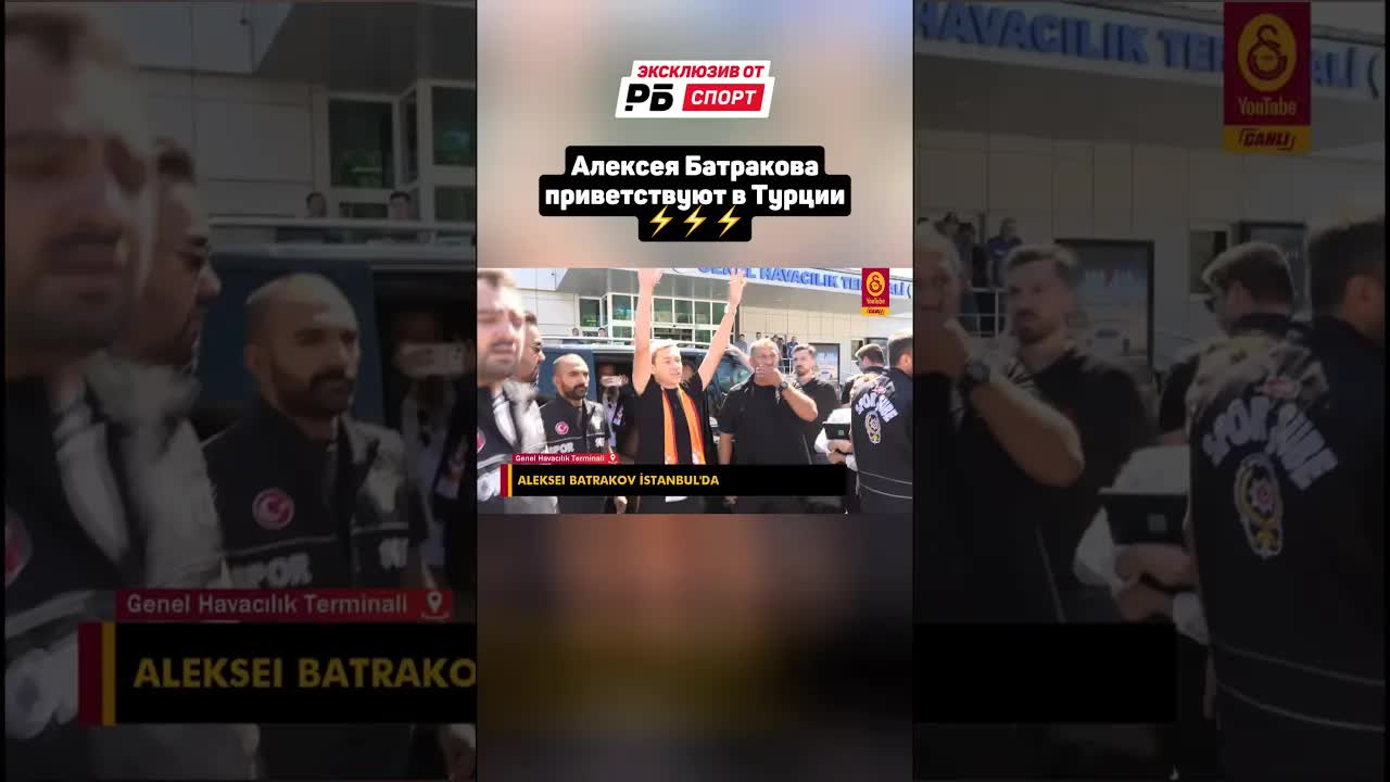 Алексея Батракова приветствуют в Турции ⚡️ #футбол #батраков #галатасарай #galatasaray #batrakov