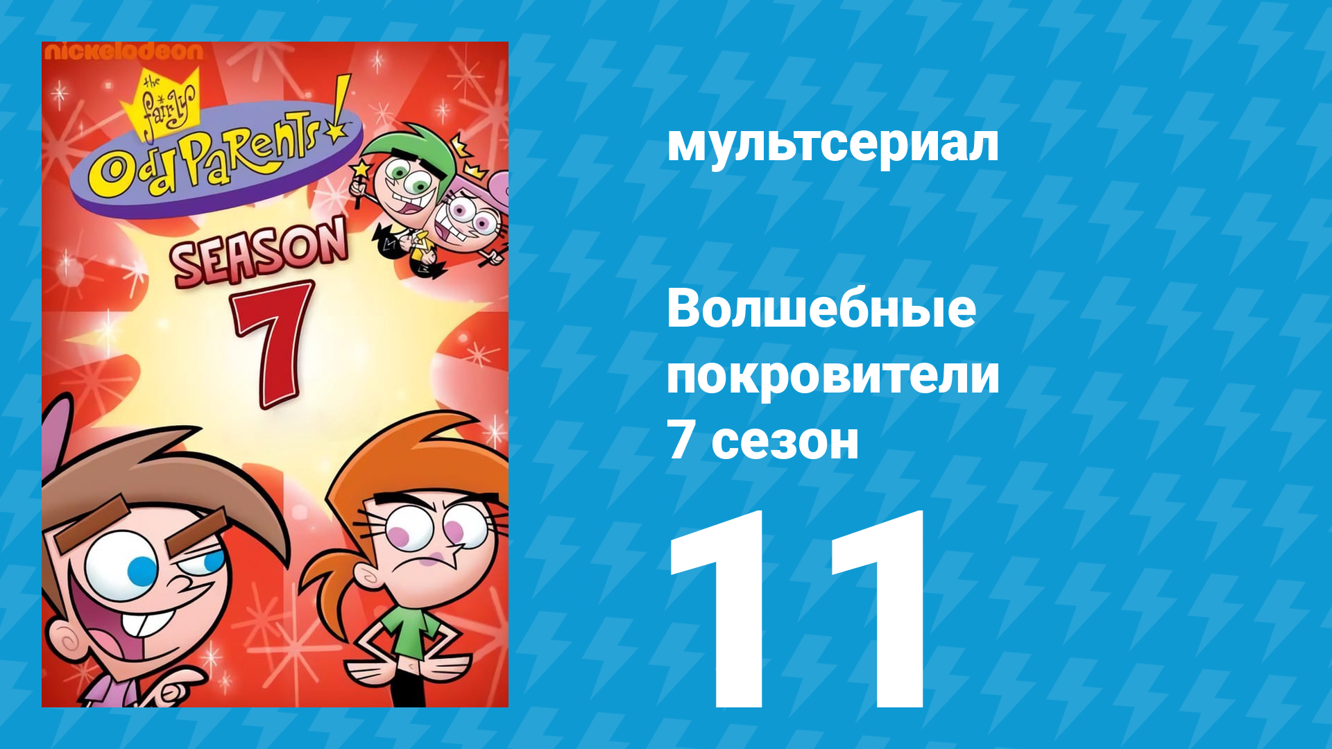 Волшебные покровители 7 сезон 11 серия (мультсериал, 2001)