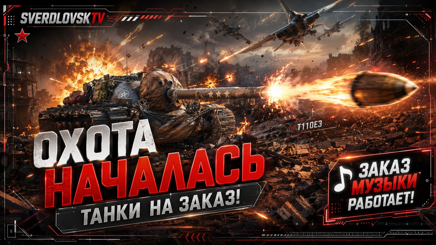 Охота началась! Золото за баллы! Заказы работают(танки+музыка)! 20.08.26