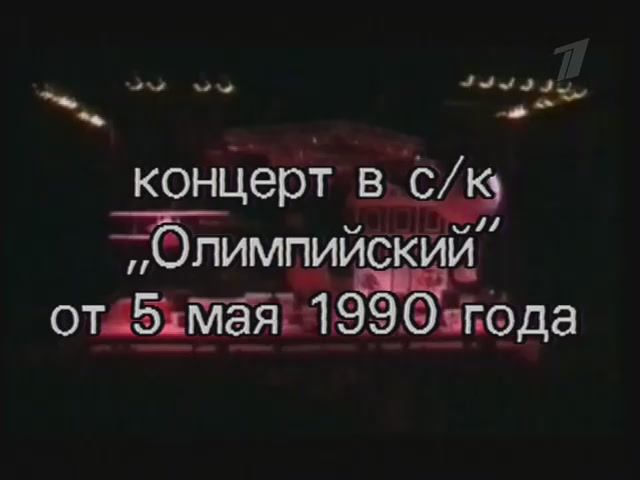 КИНО. Олимпийский. 5.05.1990
