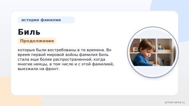 Познайте весьма любопытные факты о фамилии Биль: происхождение, история, значение и склонение —