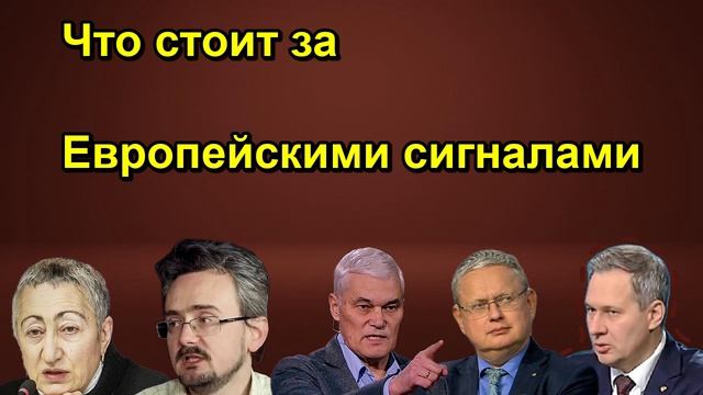 Что стоит за Европейскими сигналами
