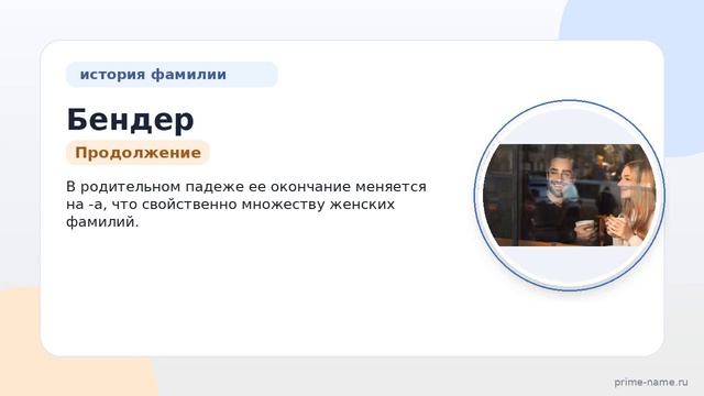 Полный гайд по фамилии Бендер: все о происхождении истории и склонении этой уникальной фамилии
