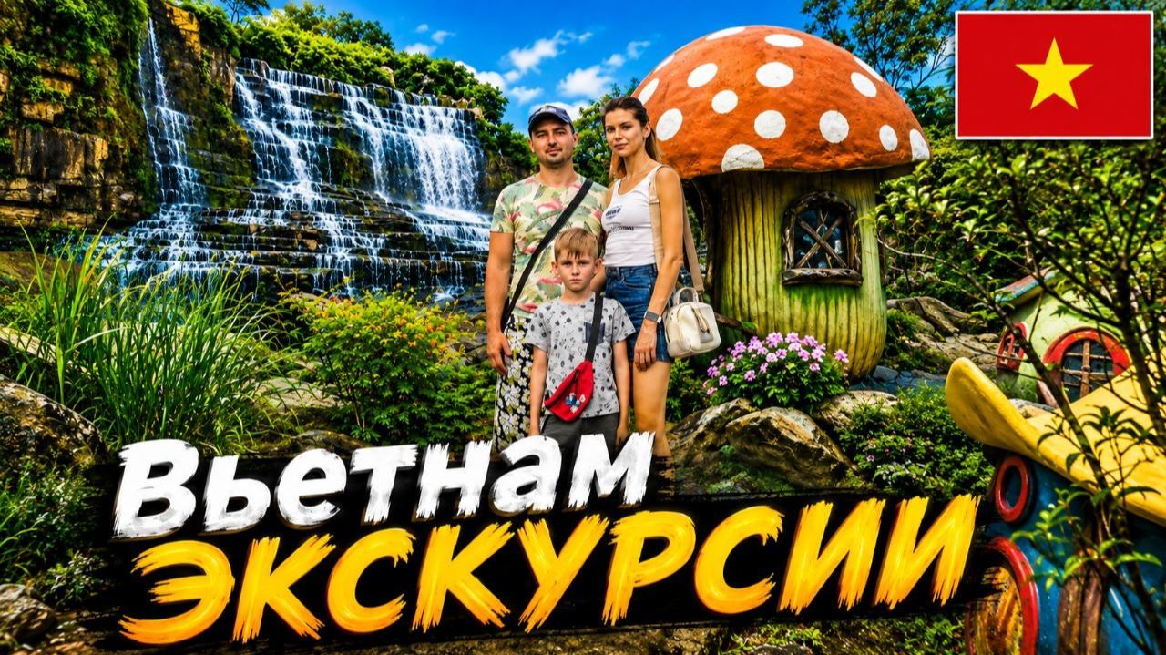 ВЬЕТНАМ | ЭКСКУРСИИ