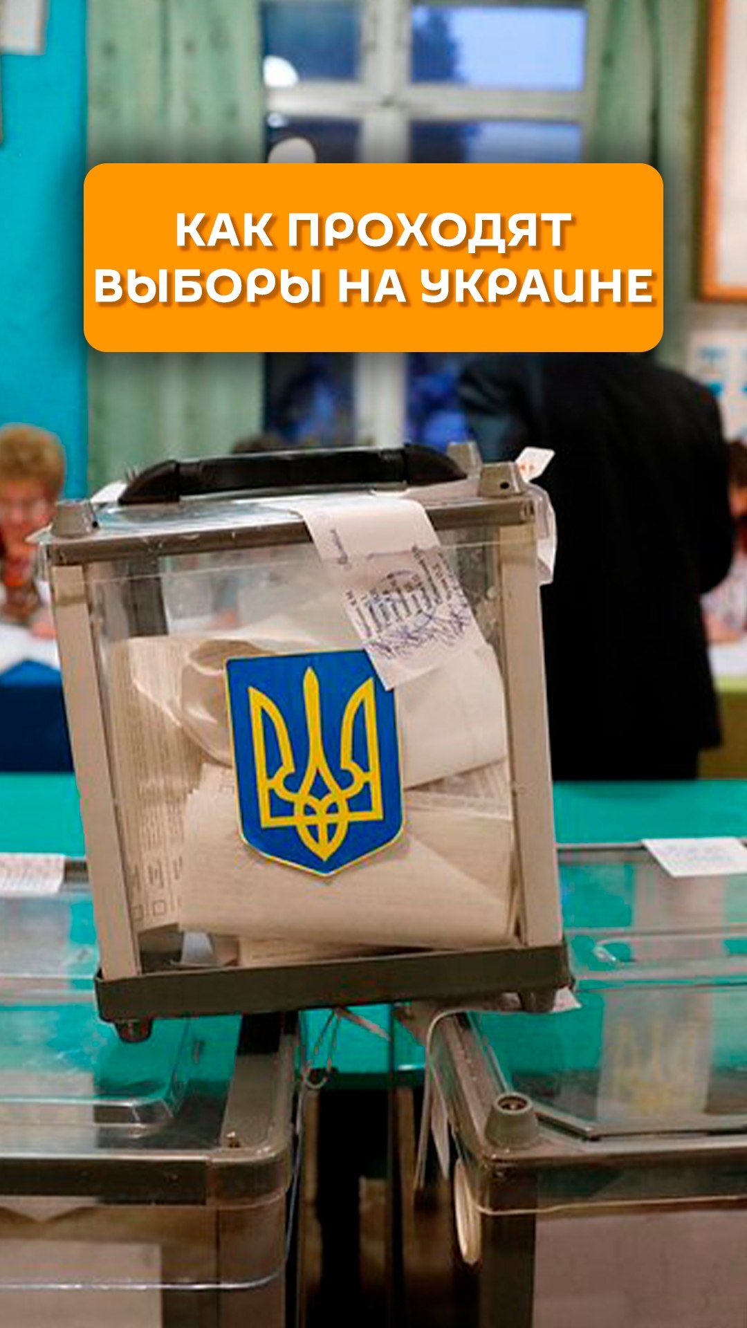 Как проходят выборы на Украине