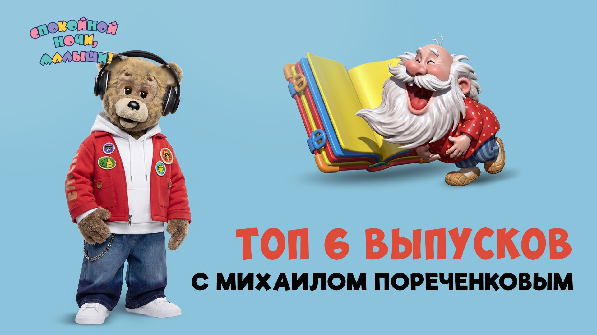 Топ-6 выпусков с Михаилом Пореченковым  Сборник шоу для детей Спокойной ночи малыши!
