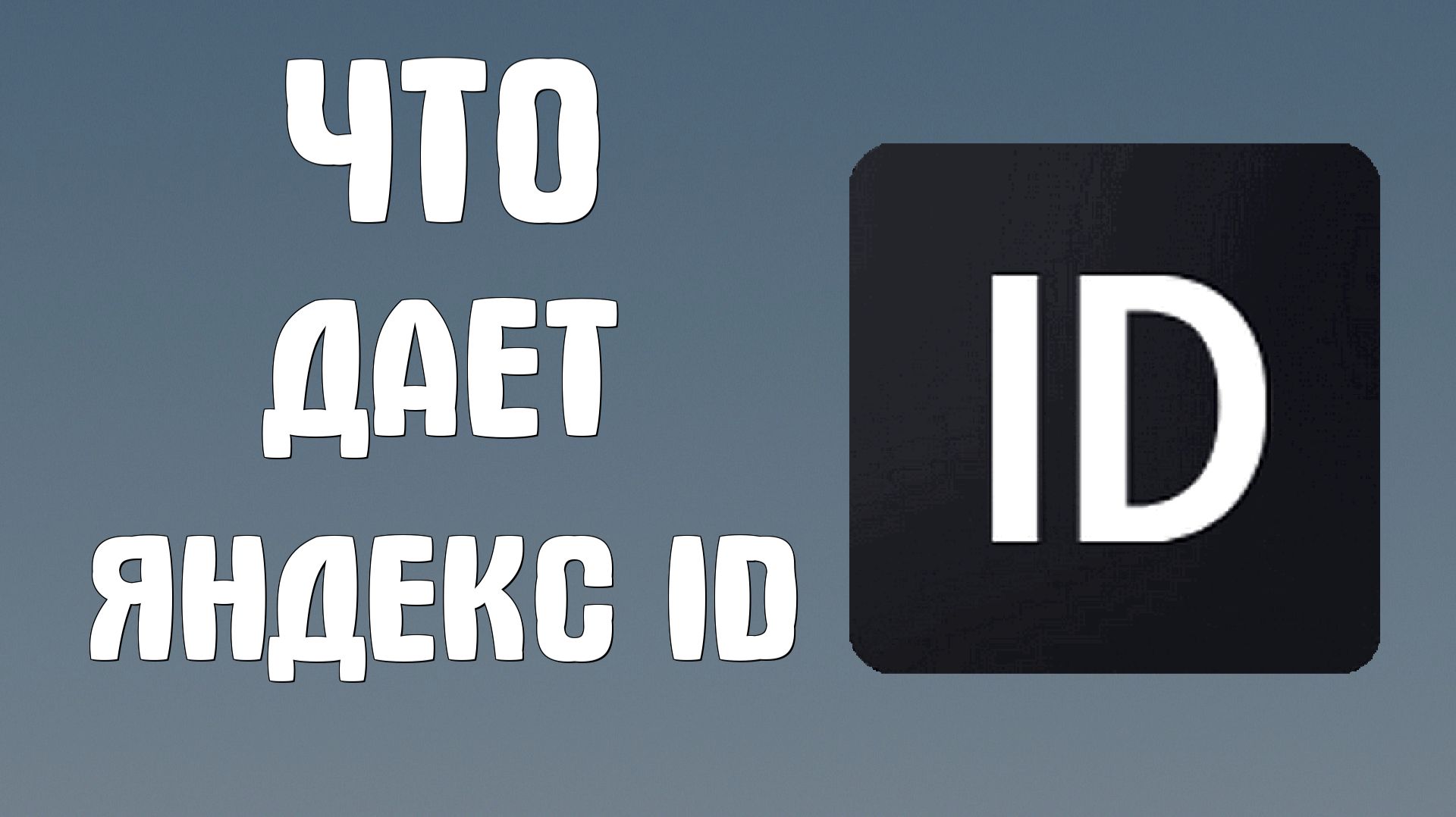 Что дает яндекс Id