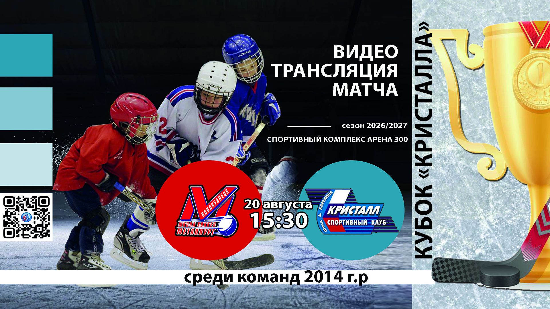 ХК ДЮСШ Металлург 2014 (Новокузнецк) - ХК Кристалл 2014 (Бердск) Турнир 